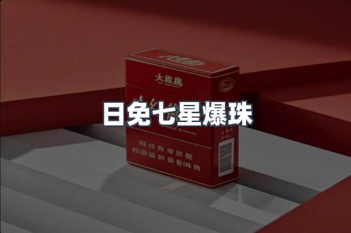 出口香烟